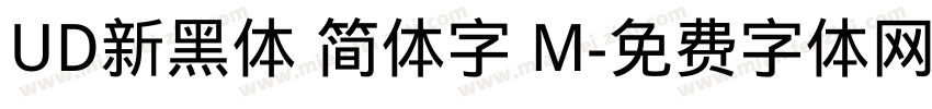 UD新黑体 简体字 M字体转换